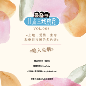 Vol.006 从《隐入尘烟》看土地、爱情、生命和电影市场的多色谱