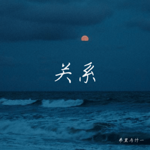 弗里与竹一第二期【关系】