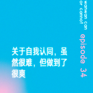 EP34｜关于自我认同，虽然很难，但做到了很爽