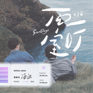 036｜假装在海边：我已经看过最好的一片海了