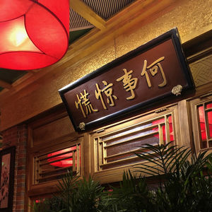 何事惊慌