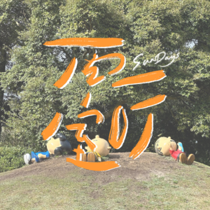 096|展信安:原来友情也有一见钟情!