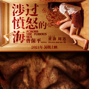 vol.001《涉过愤怒的海》：累了， 一起沉入海底吧