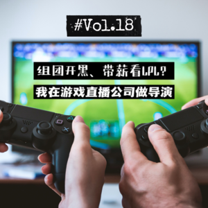 18社畜说| 组团开黑 带薪看LPL?我在游戏直播公司做导演