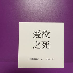 爱欲之死（韩炳哲）