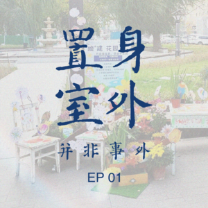 EP01 致敬项飙，我们在新疆用社区营造“重建附近”