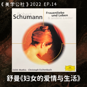 2022EP.14 读莎士比亚和汤显祖的戏，聊聊女性意识的觉醒