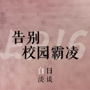 Ep.16 告别校园霸凌，受暴者该夺回属于ta的声音和力量