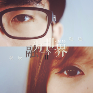 87.【窄播剧】融为一个世界2（四年后，2020平安夜）