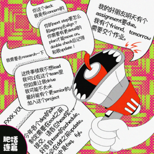 VOL.064：该说中文你说英文，该说英文你羞答答