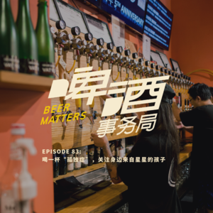 83. 酿酒象 | 喝一杯“孤独症”，关注身边来自星星的孩子