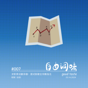 #007 求职黑话翻译器：面试脱敏全攻略指北