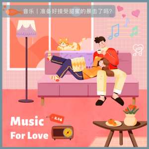 43.音乐｜准备好接受甜蜜的暴击了吗？