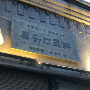 Episode 68：带你去见我妈之温州篇