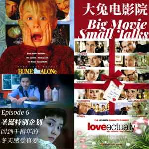 Ep.6-圣诞特辑：真爱至上的追爱指南，回到千禧年的冬天感受爱情的香气