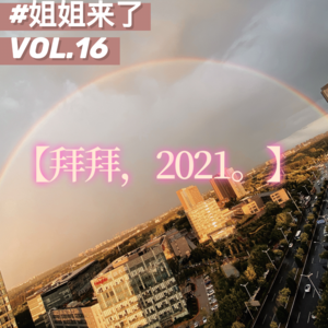 闲聊我们的2021