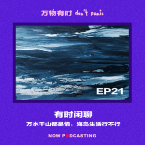 EP21｜有时闲聊：万水千山都是情，海岛生活行不行