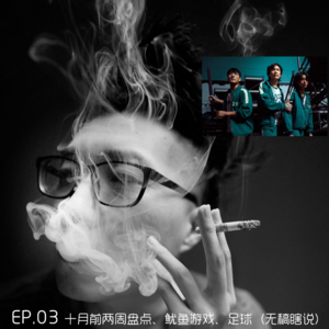 EP.03 十月前两周盘点、鱿鱼游戏、足球(无稿瞎说)