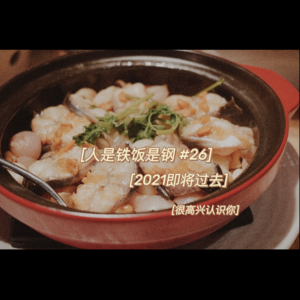 26｜2021年度喜爱食物关键词