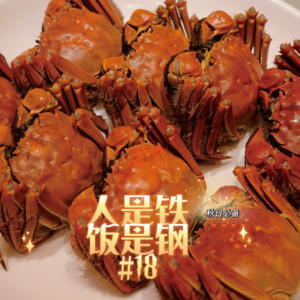 18｜秋风起蟹🦀️腿肥，来吃一顿美不美