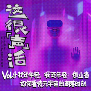 Vol.4 我还年轻,我还年轻:创业者如何看待元宇宙的潮落时刻