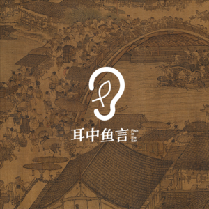 Vol.2 相思未忘苹藻香：清明记忆与生死漫谈