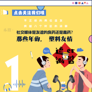 #001 社交媒体是友谊的良药还是毒药？