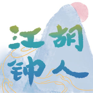 江胡钟人