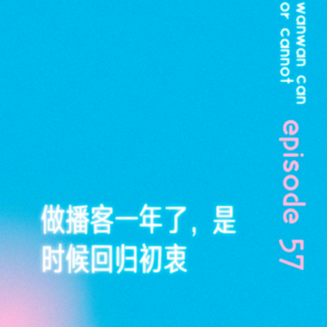 EP57｜做播客一年了，是时候回归初衷