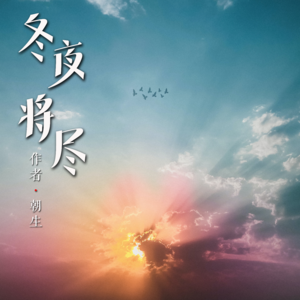 冬夜将尽 part.1丨的哥故事