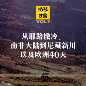 VOL.7 人在旅途 | 从耶路撒冷、南非大陆到尼藏新川和欧洲40天，这是一场跳跃式的杂谈