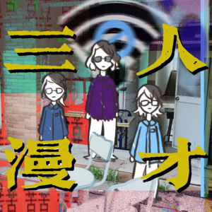 Emotional Damage | 三人茶话会 01（下）