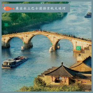 26.乘坐水上巴士漫游京杭大运河