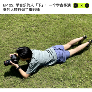 #22 学音乐的人「下」：一个学古筝演奏的人转行做了摄影师