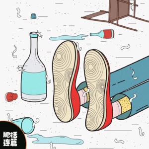 喝点小酒儿,变成小丑儿|VOL.110