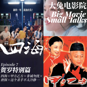 Ep.7-四海+甲方乙方+非诚勿扰:贺岁档沦落韩寒恰烂钱,情人结难解非诚请勿扰