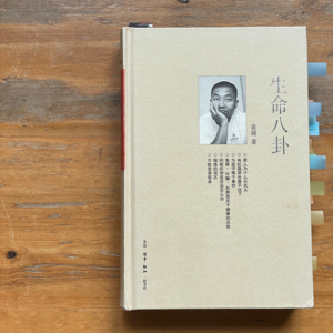 老金读书第24周《生命八卦》