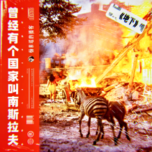 地下：曾经有个国家叫南斯拉夫 - Vol.004