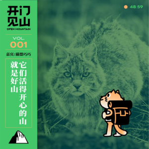 001.它们活得开心的山就是好山