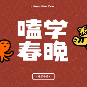 Vol.26 春节CP联欢晚会：来给大家整个活儿！(爆笑纯享)