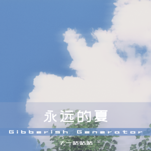 Vol.3 永远的夏 「音乐喷泉」
