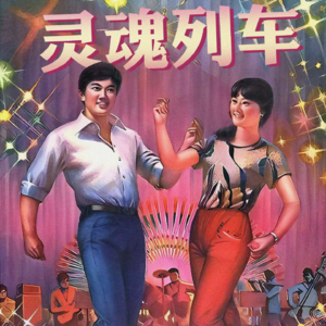 S4E109 午夜FM-华语灵魂列车