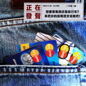 088 想要草莓熊还是自行车？来把你的信用透支给我吧！