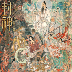 vol.55 | 2024我们回看《封神》——华语电影IP创作工业化与国产电影大机器时代来临
