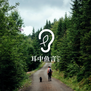 Vol.6 外出同游：选对旅伴，成功大半