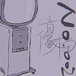 【音像馆002】“我掉出模糊的人群,却成为真正的自己”