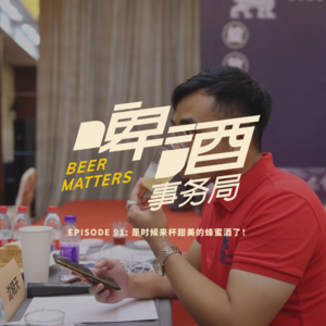 91. 是时候来杯甜美的蜂蜜酒了！