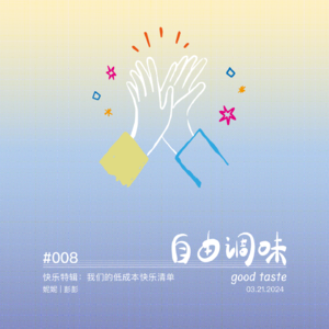 #008 快乐特辑：我们的低成本快乐清单