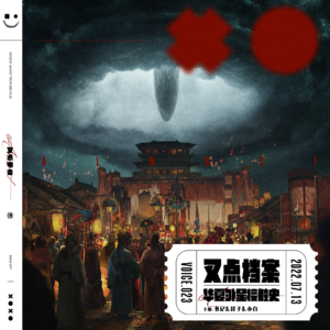 023.叉点档案-华夏外星接触史