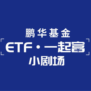 鹏华ETF一起富小剧场